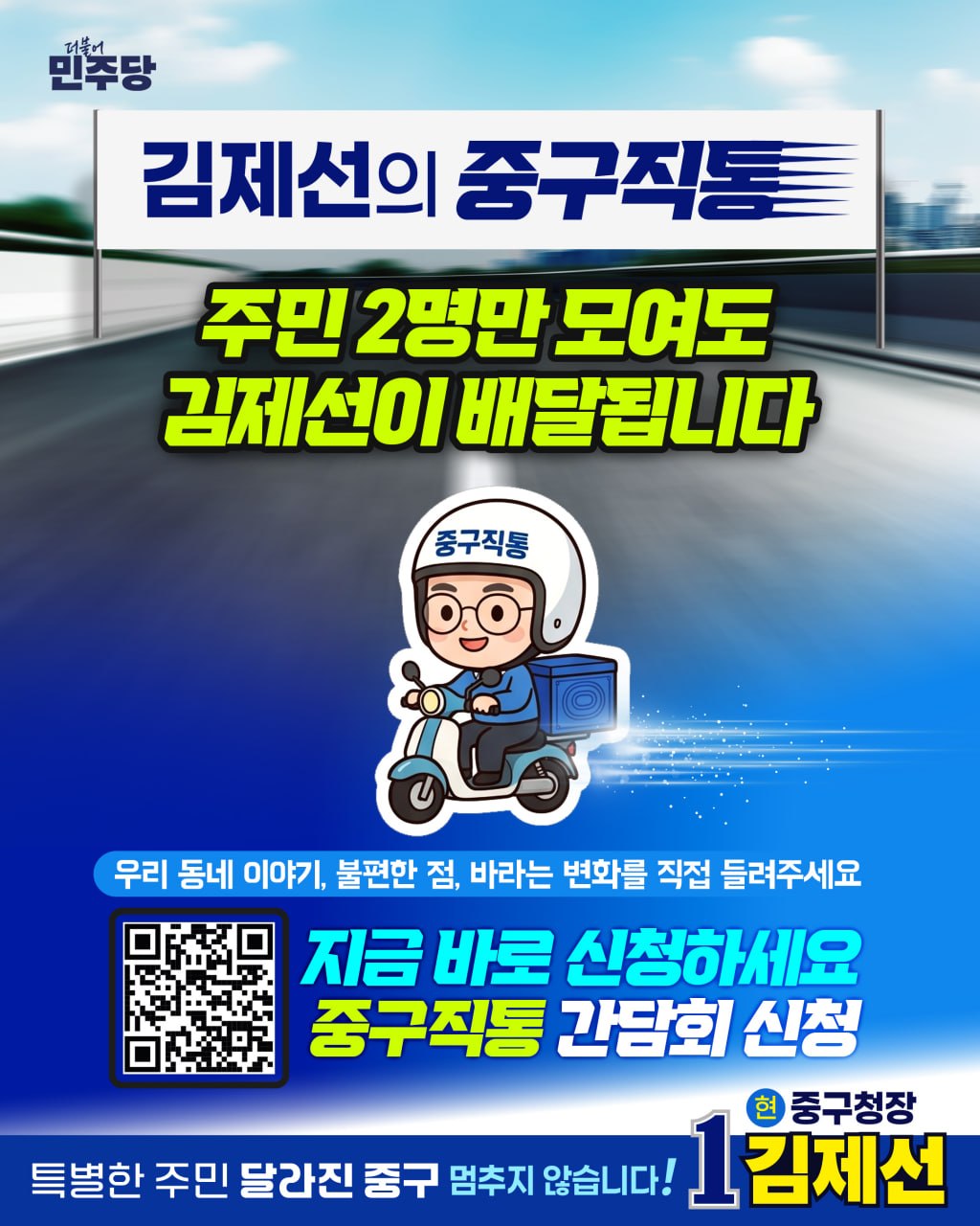 중구직통, 주민 2명만 모여도 김제선이 갑니다