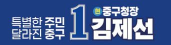 특별한 주민 달라진 중구 · 현 중구청장 김제선